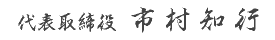 代表取締役 市村知行